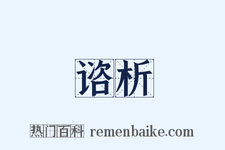 谘析是什么意思的图片